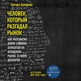 [Аудиокнига] Человек, который разгадал рынок (Грегори Цукерман)