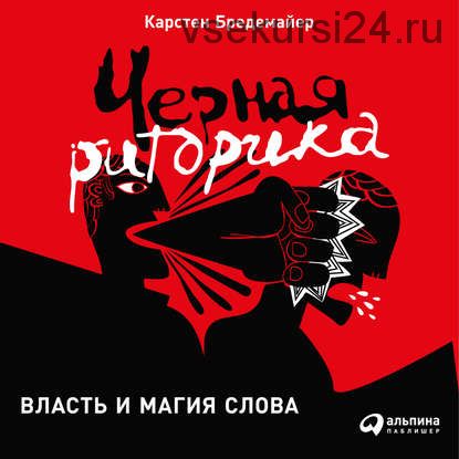 [Аудиокнига] Черная риторика: Власть и магия слова (Карстен Бредемайер)