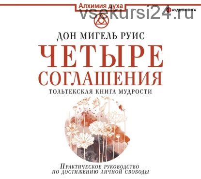 [Аудиокнига] Четыре соглашения. Тольтекская книга мудрости (Дон Мигель Руис)