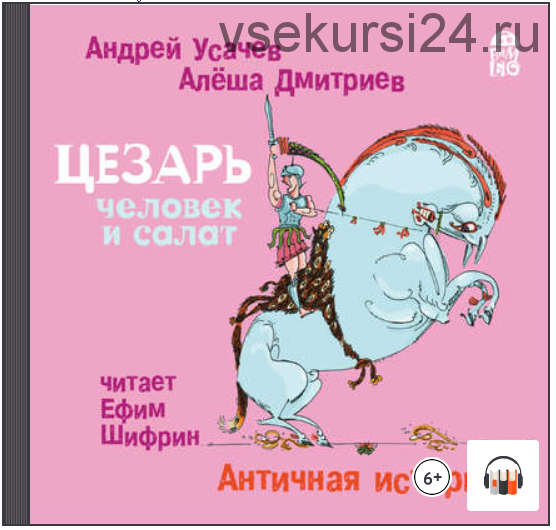 [Аудиокнига] Цезарь – человек и салат. Античная история (Андрей Усачев)