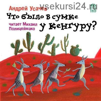 [Аудиокнига] Что было в сумке у кенгуру? (Андрей Усачев)