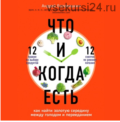 [Аудиокнига] Что и когда есть. Как найти золотую середину (Андрей Беловешкин)