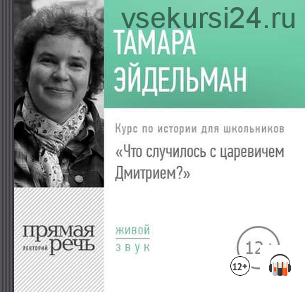 [Аудиокнига] Что случилось с царевичем Дмитрием (Тамара Эйдельман)