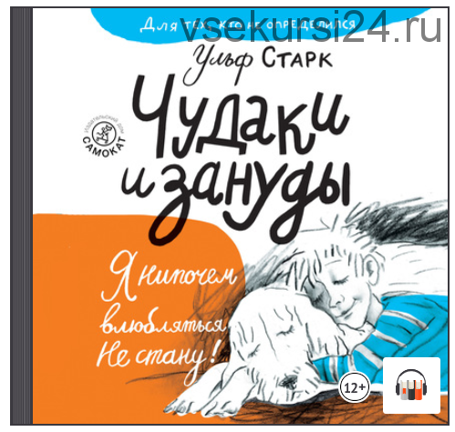 [Аудиокнига] Чудаки и зануды (Ульф Старк)