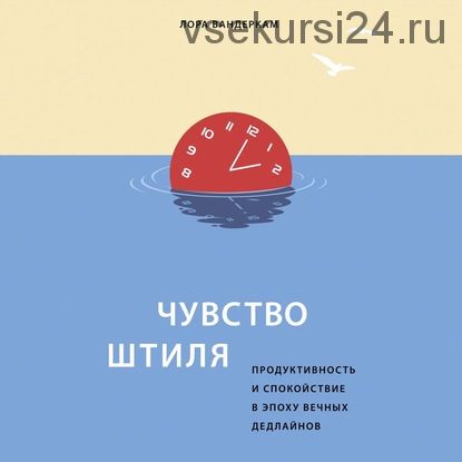 [Аудиокнига] Чувство штиля. Продуктивность и спокойствие в эпоху вечных дедлайнов (Лора Вандеркам)