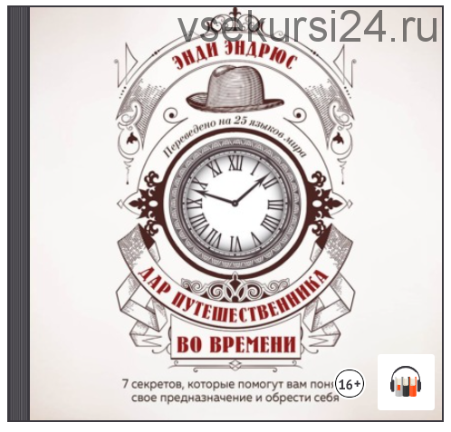 [Аудиокнига] Дар путешественника во времени. 7 секретов (Энди Эндрюс)