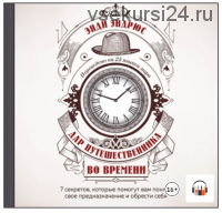 [Аудиокнига] Дар путешественника во времени. 7 секретов (Энди Эндрюс)