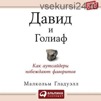[Аудиокнига] Давид и Голиаф. Как аутсайдеры побеждают фаворитов (Малькольм Гладуэлл)