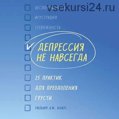 [Аудиокнига] Депрессия не навсегда. 25 практик для преодоления грусти (Уильям Дж. Кнаус)