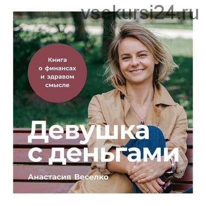 [Аудиокнига] Девушка с деньгами. Книга о финансах и здравом смысле (Анастасия Веселко)