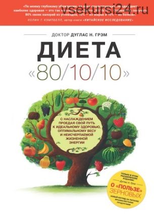 [Аудиокнига] Диета 80/10/10. С наслаждением проедая свой путь к идеальному здоровью (Дуглас Грэм)