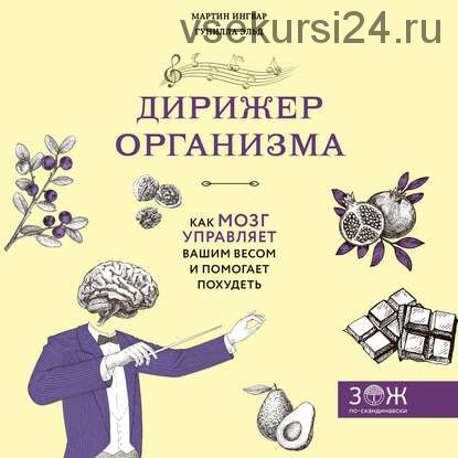 [Аудиокнига] Дирижер организма. Как мозг управляет вашим весом и помогает похудеть (Мартин Ингвар)