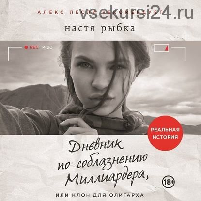 [Аудиокнига] Дневник по соблазнению Миллиардера, или Клон для олигарха (Настя Рыбка)