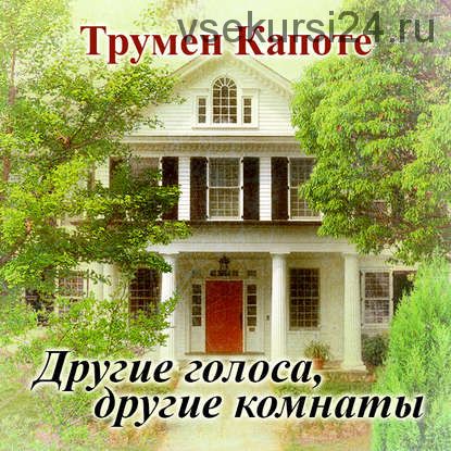 [Аудиокнига] Другие голоса, другие комнаты (Трумен Капоте)