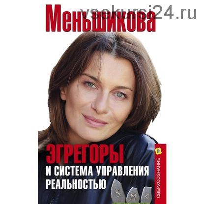 [Аудиокнига] Эгрегоры и система управления реальностью (Ксения Меньшикова)