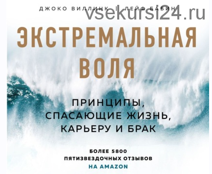 [Аудиокнига] Экстремальная воля. Принципы, спасающие жизнь, карьеру и брак (Джоко Виллинк)