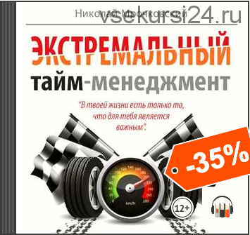 [Аудиокнига] Экстремальный тайм-менеджмент (Николай Мрочковский, Алексей Толкачев)