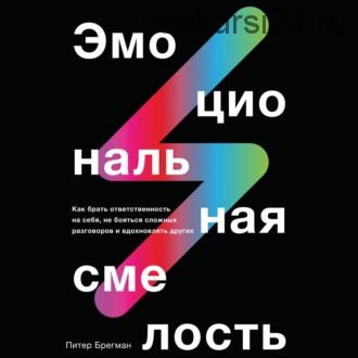 [Аудиокнига] Эмоциональная смелость. Как брать ответственность на себя, не бояться (Питер Брегман)