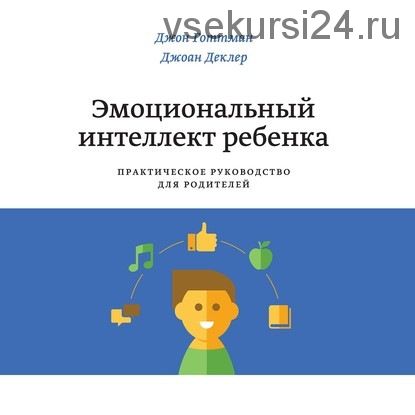 [Аудиокнига] Эмоциональный интеллект ребенка. Практическое руководство (Джон Готтман, Джоан Деклер)