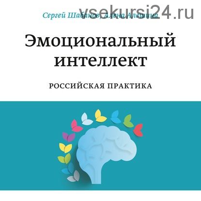 [Аудиокнига] Эмоциональный интеллект. Российская практика (Алена Алешина, Сергей Шабанов)