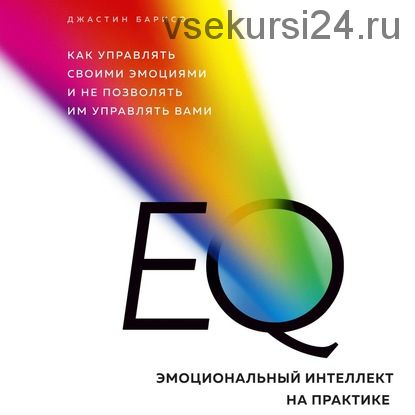 [Аудиокнига] EQ. Эмоциональный интеллект на практике (Джастин Барисо)