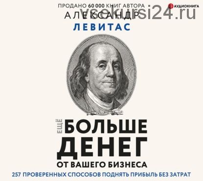 [Аудиокнига] Еще больше денег от вашего бизнеса (Александр Левитас)