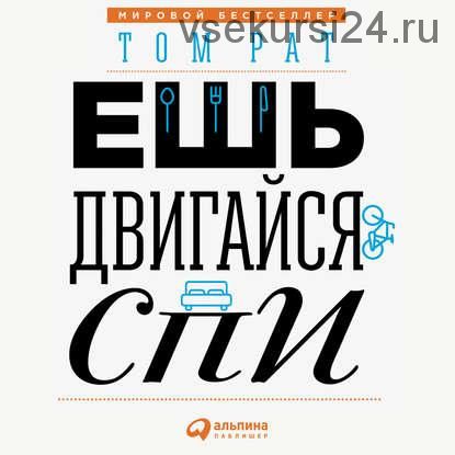 [Аудиокнига] Ешь, двигайся, спи. Как повседневные решения влияют на здоровье и долголетие (Том Рат)