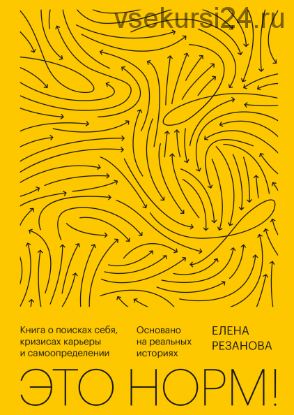 [Аудиокнига] Это норм! Книга о поисках себя, кризисах карьеры и самоопределении (Елена Резанова)