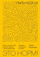 [Аудиокнига] Это норм! Книга о поисках себя, кризисах карьеры и самоопределении (Елена Резанова)