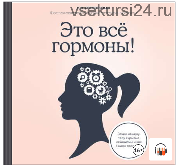 [Аудиокнига] Это все гормоны! Зачем нашему телу скрытые механизмы (Елена Березовская)