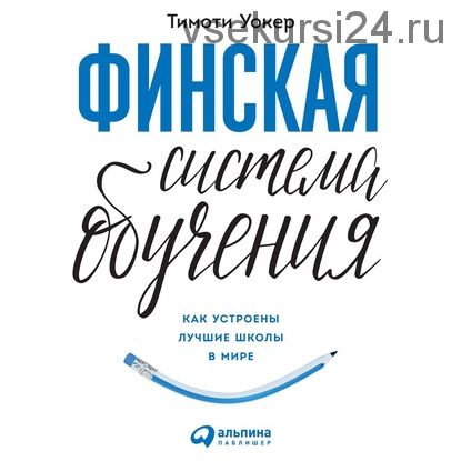 [Аудиокнига] Финская система обучения: Как устроены лучшие школы в мире (Тимоти Уокер)