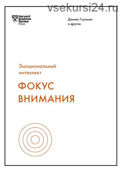 [Аудиокнига] Фокус внимания (Дэниел Гоулман)