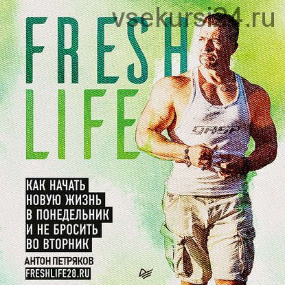 [Аудиокнига] FreshLife28.Как начать новую жизнь в понедельник не бросить во вторник (Антон Петряков)
