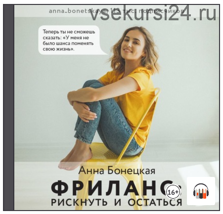 [Аудиокнига] Фриланс: рискнуть и остаться (Анна Бонецкая)