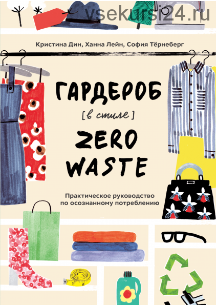 [Аудиокнига] Гардероб в стиле Zero Waste (Кристина Дин, София Тёрнеберг)