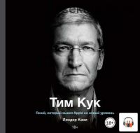 [Аудиокнига] Гений, который вывел Apple на новый уровень (Тим Кук)