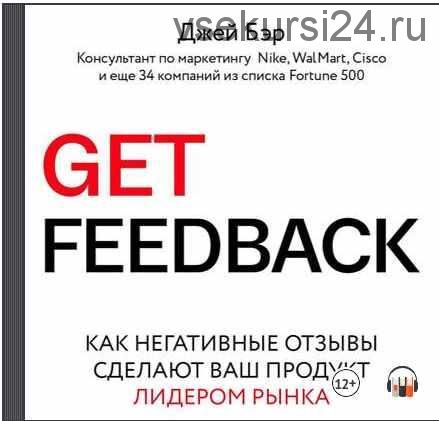 [Аудиокнига] Get Feedback. Как негативные отзывы сделают ваш продукт лидером рынка (Джей Бэр)