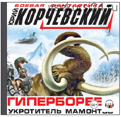 [Аудиокнига] Гипербореец. Укротитель мамонтов (Юрий Корчевский)
