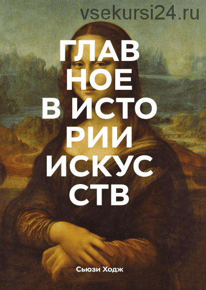 [Аудиокнига] Главное в истории искусств. Ключевые работы, темы, направления, техники (Сьюзи Ходж)