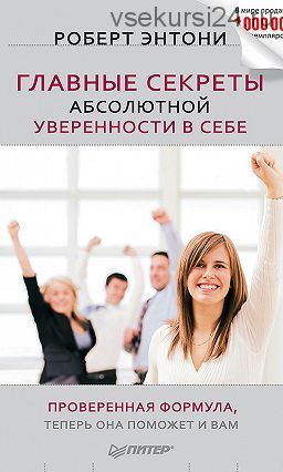 [Аудиокнига] Главные секреты абсолютной уверенности в себе (Роберт Энтони)