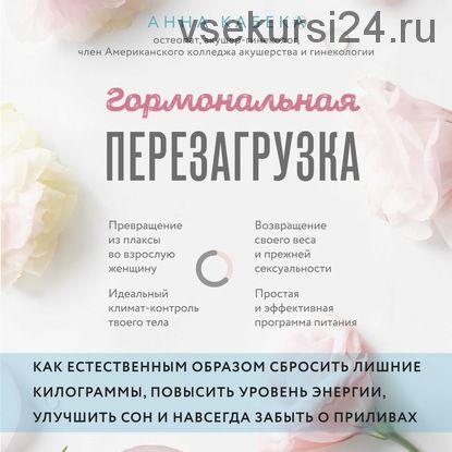 [Аудиокнига] Гормональная перезагрузка (Анна Кабека)