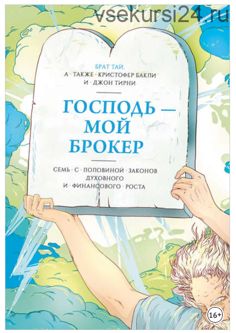 [Аудиокнига] Господь – мой брокер. Семь с половиной законов роста (Кристофер Бакли, Джон Тирни)