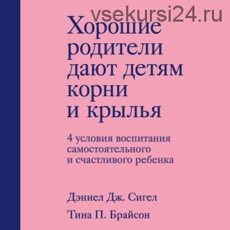 [Аудиокнига] Хорошие родители дают детям корни и крылья (Дэниэл Дж. Сигел)