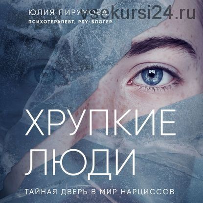 [Аудиокнига] Хрупкие люди. Тайная дверь в мир нарциссов (Юлия Пирумова)