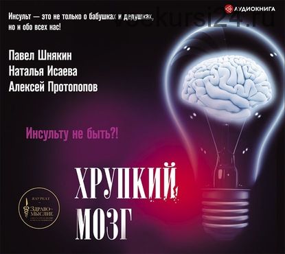 [Аудиокнига] Хрупкий мозг. Инсульту не быть? (Алексей Протопопов)