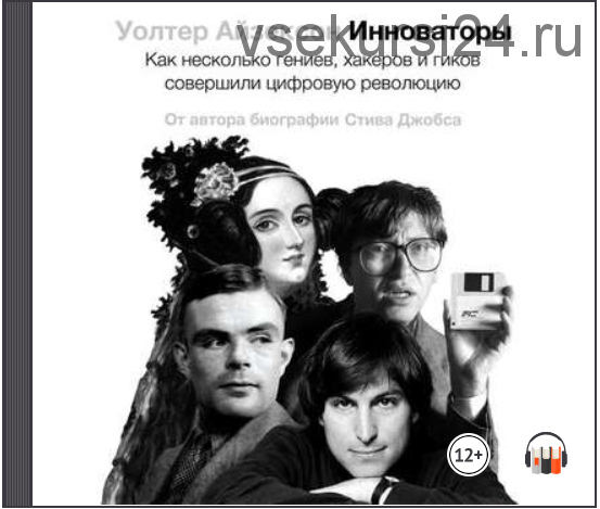 [Аудиокнига] Инноваторы (Уолтер Айзексон)