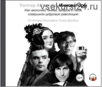 [Аудиокнига] Инноваторы (Уолтер Айзексон)