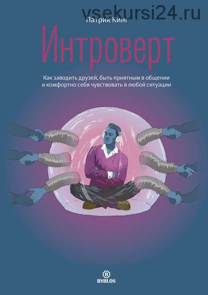 [Аудиокнига] Интроверт. Как заводить друзей, быть приятным в общении (Патрик Кинг)