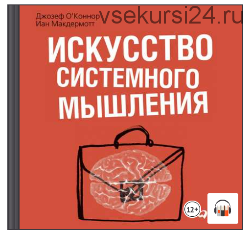 [Аудиокнига] Искусство системного мышления (Джозеф О'Коннор)