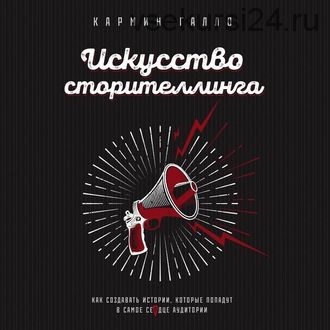 [Аудиокнига] Искусство сторителлинга (Кармин Галло)